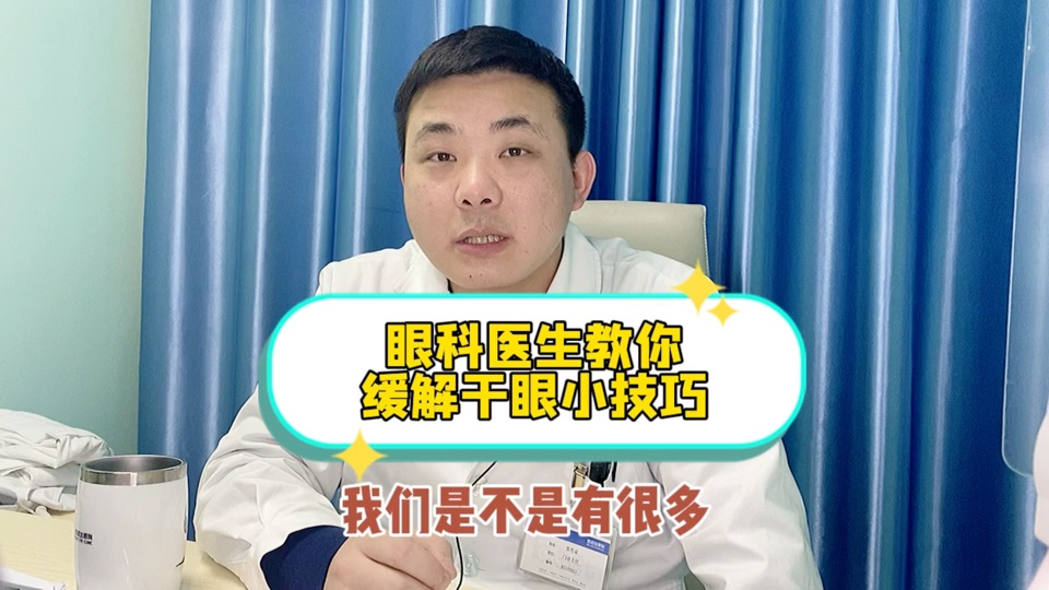 南宁佰视佳眼科教你怎么缓解干眼！